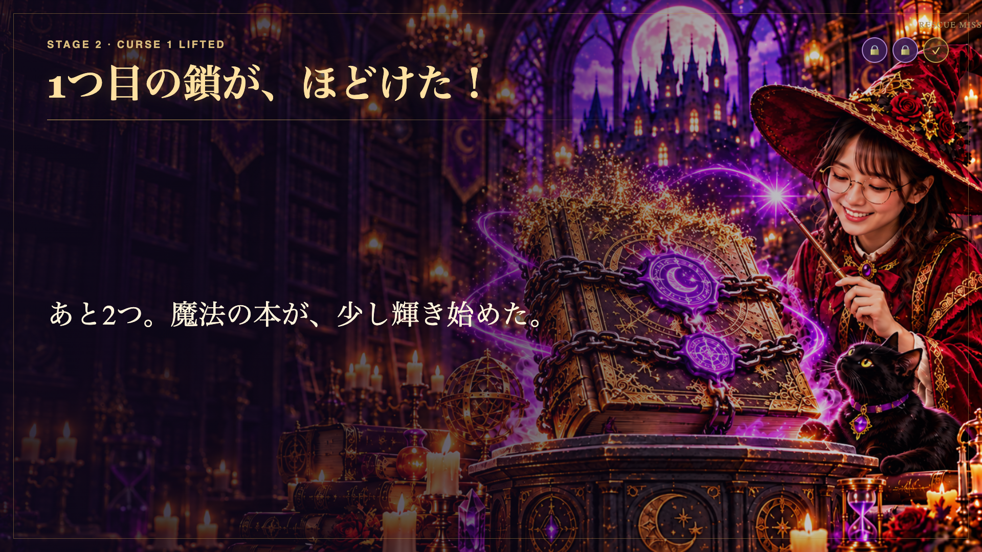 1つ目の鎖が、ほどけた！