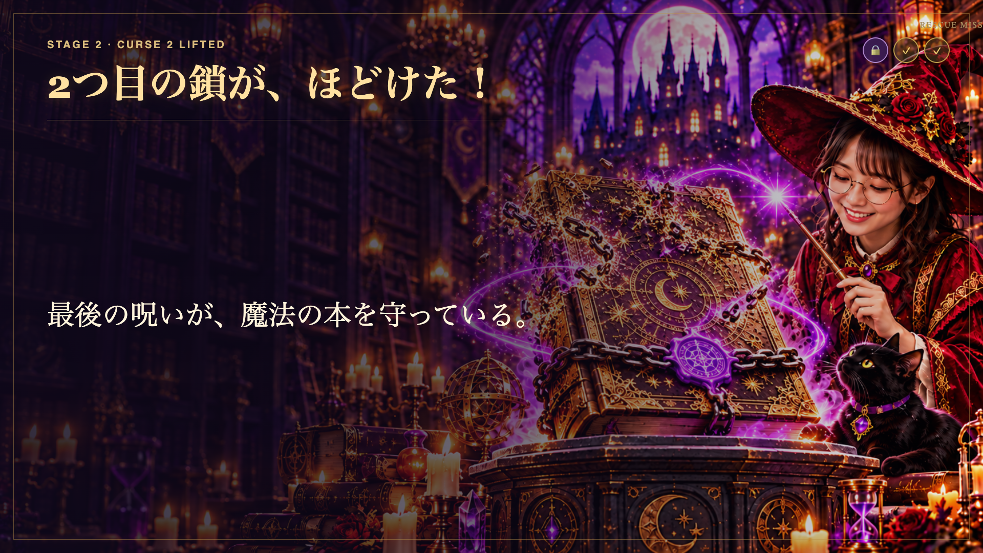2つ目の鎖が、ほどけた！