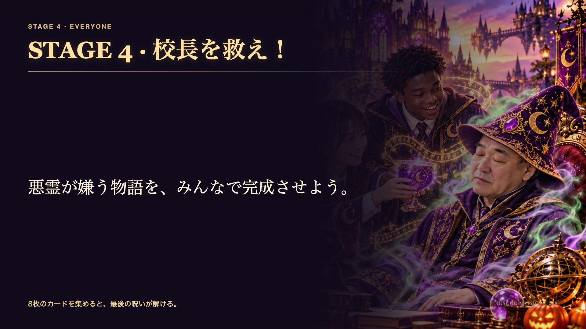 STAGE 4 · 校長を救え！