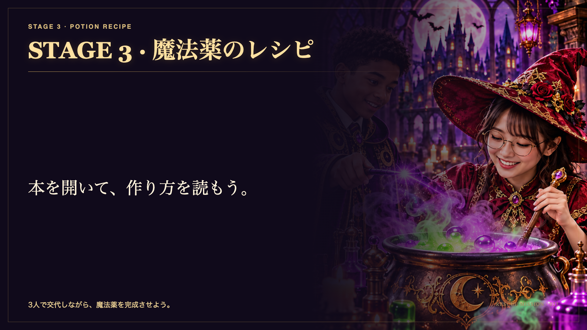 STAGE 3 · 魔法薬のレシピ