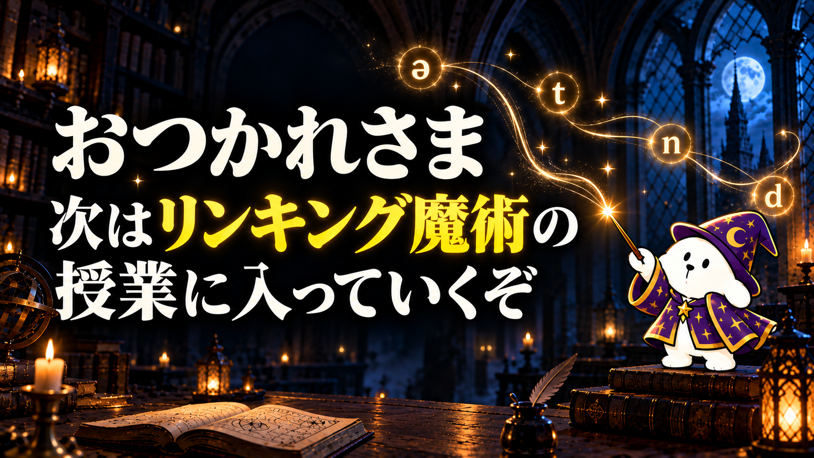 Doggが『おつかれさま。次はリンキング魔術の授業に入っていくぞ』と案内するサムネイル