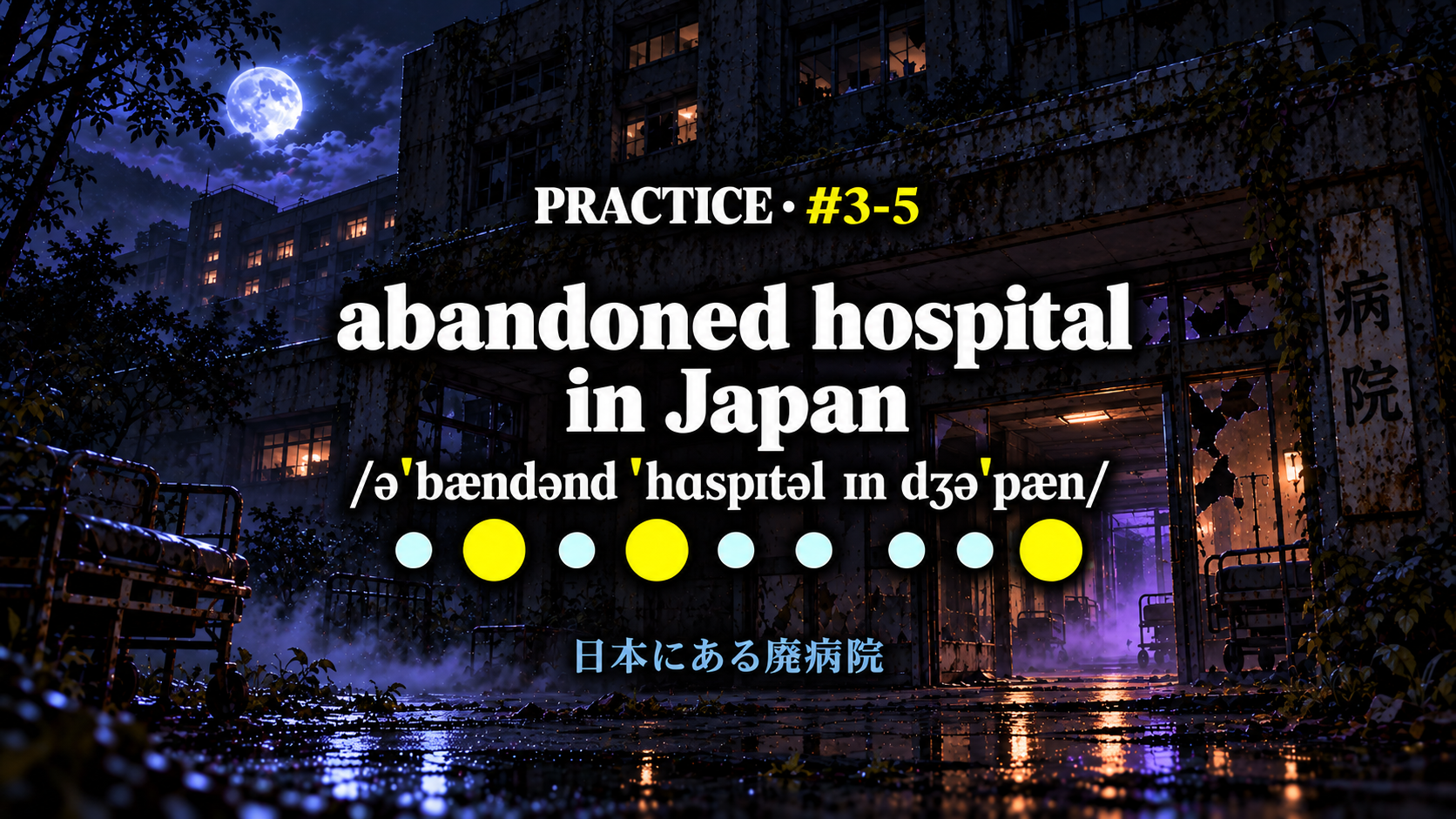 abandoned hospital in Japan /əˈbændənd ˈhɑspɪtəl ɪn dʒəˈpæn/ の練習スライド