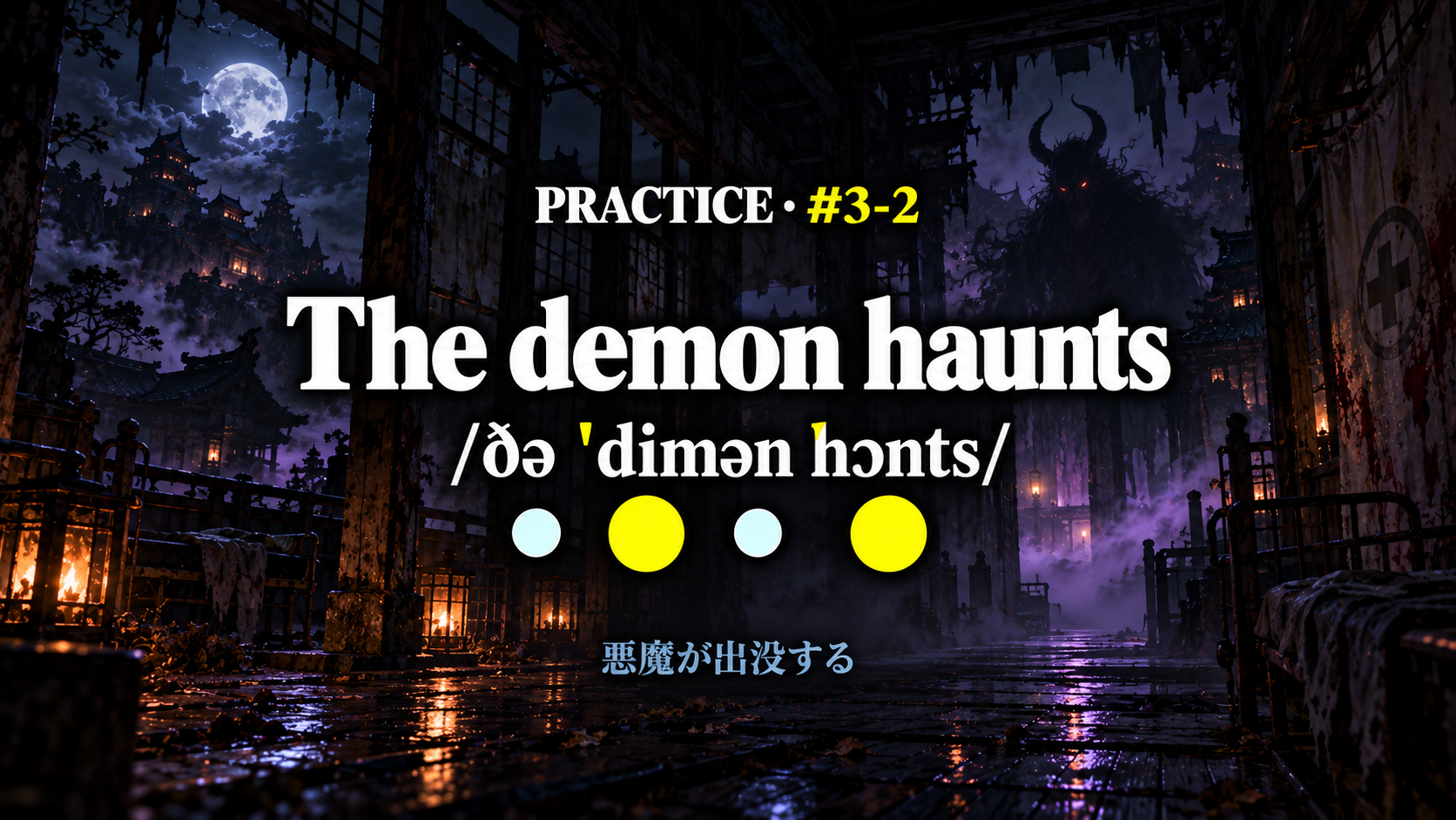 The demon haunts /ðə ˈdimən hɔnts/ と控えめな日本語訳を載せた練習スライド
