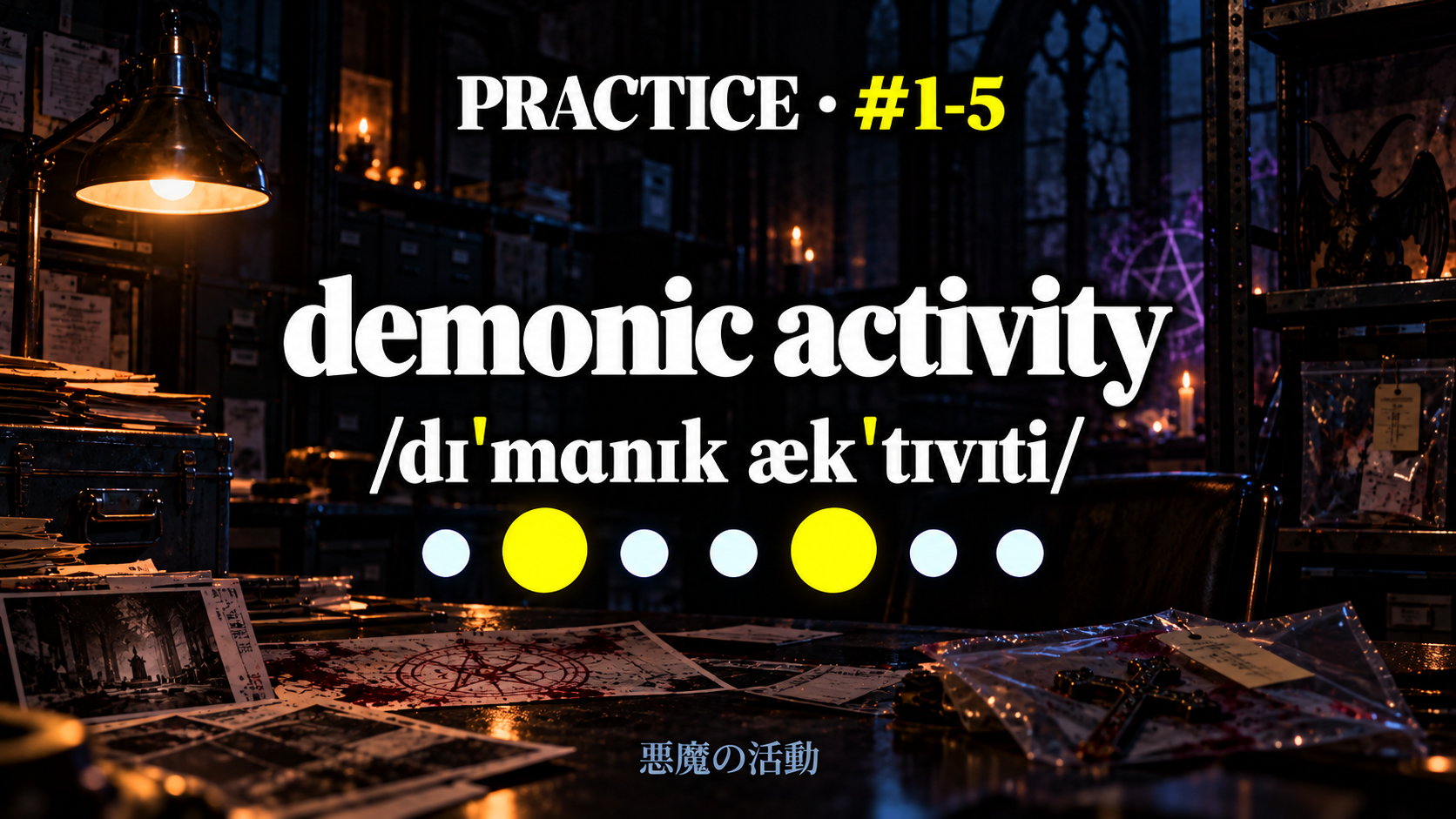 demonic activity /dɪˈmɑnɪk ækˈtɪvɪti/ と控えめな日本語訳を載せた練習スライド