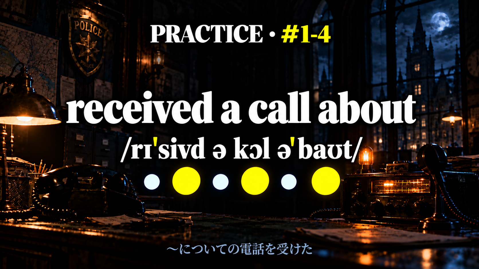 received a call about /rɪˈsivd ə kɔl əˈbaʊt/ と控えめな日本語訳を載せた練習スライド
