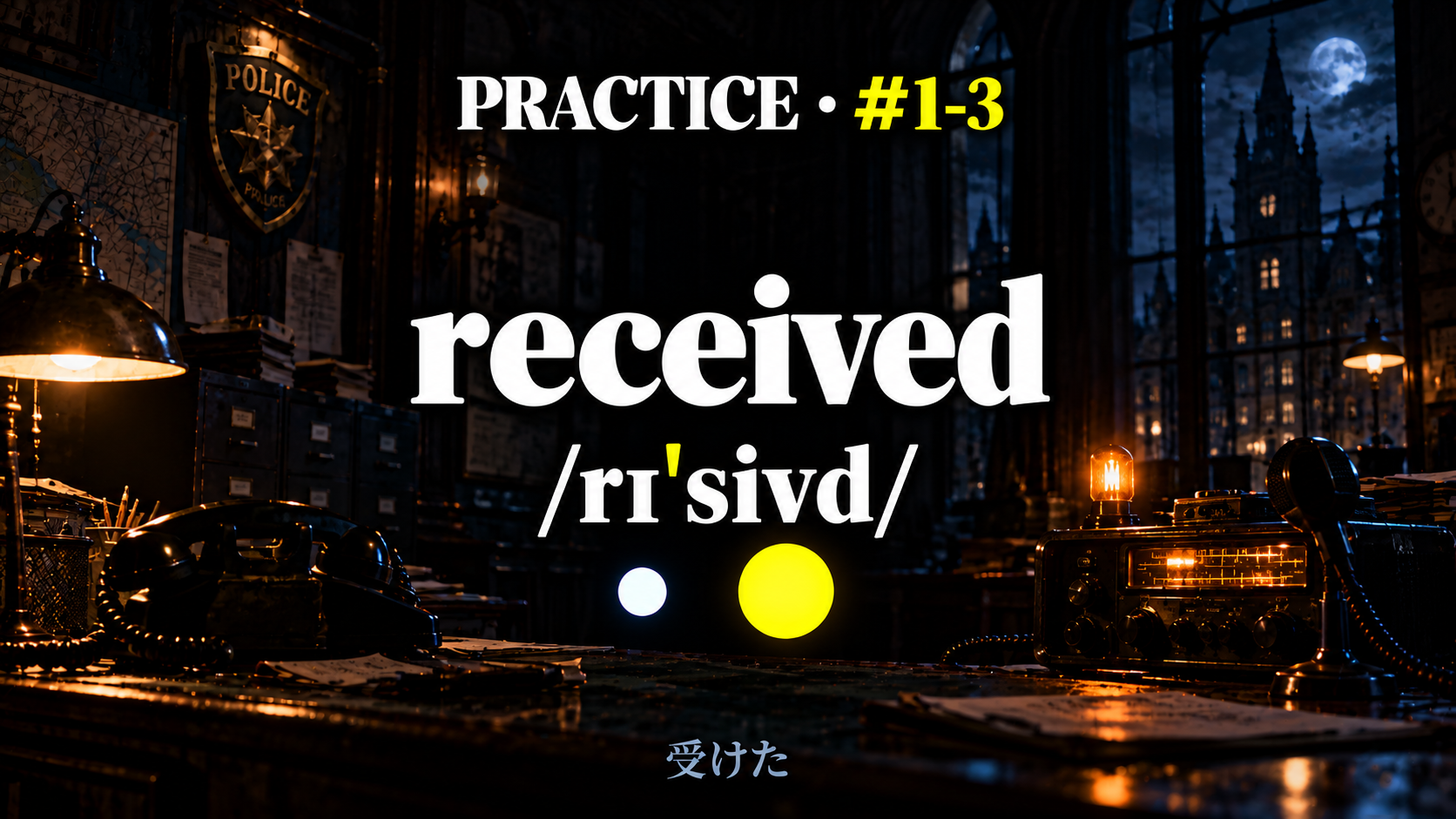 受信する場面を描いた背景に、received /rɪˈsivd/ と控えめな日本語訳を載せた練習スライド