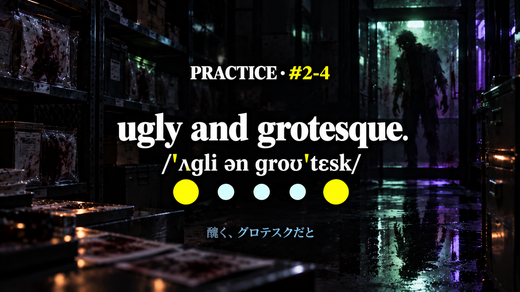 ugly and grotesque /ˈʌɡli ən ɡroʊˈtɛsk/ と控えめな日本語訳を載せた練習スライド