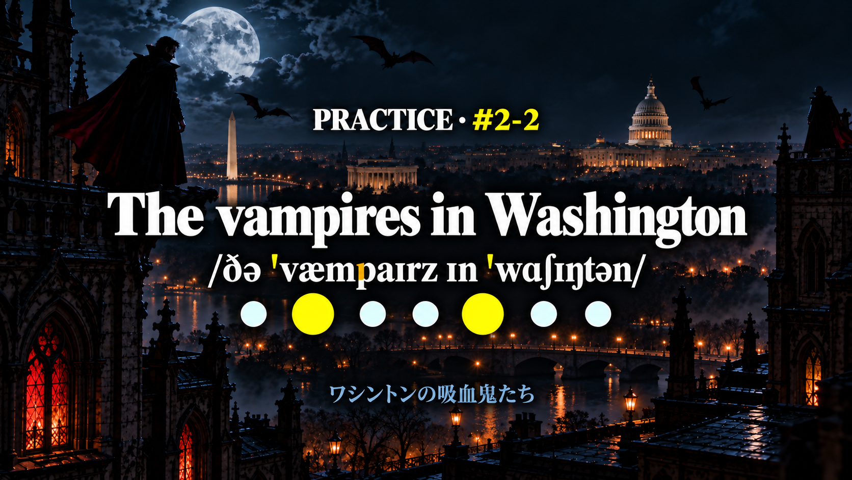 The vampires in Washington /ðə ˈvæmpaɪrz ɪn ˈwɑʃɪŋtən/ の練習スライド