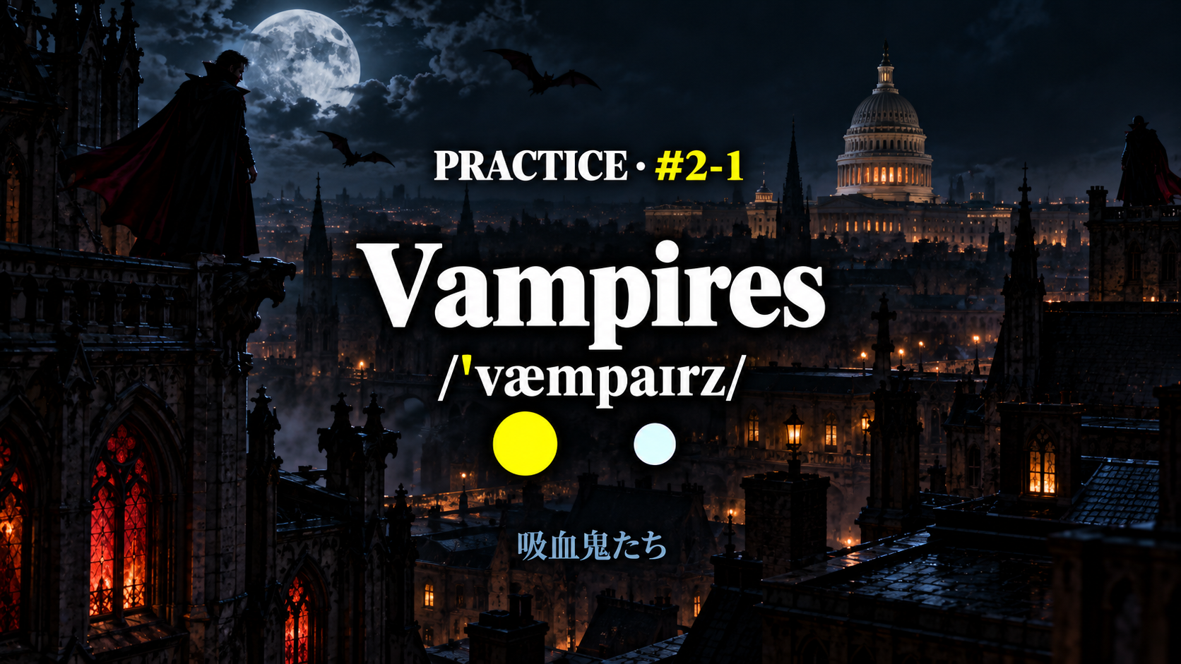Vampires /ˈvæmpaɪrz/ と控えめな日本語訳を載せた練習スライド