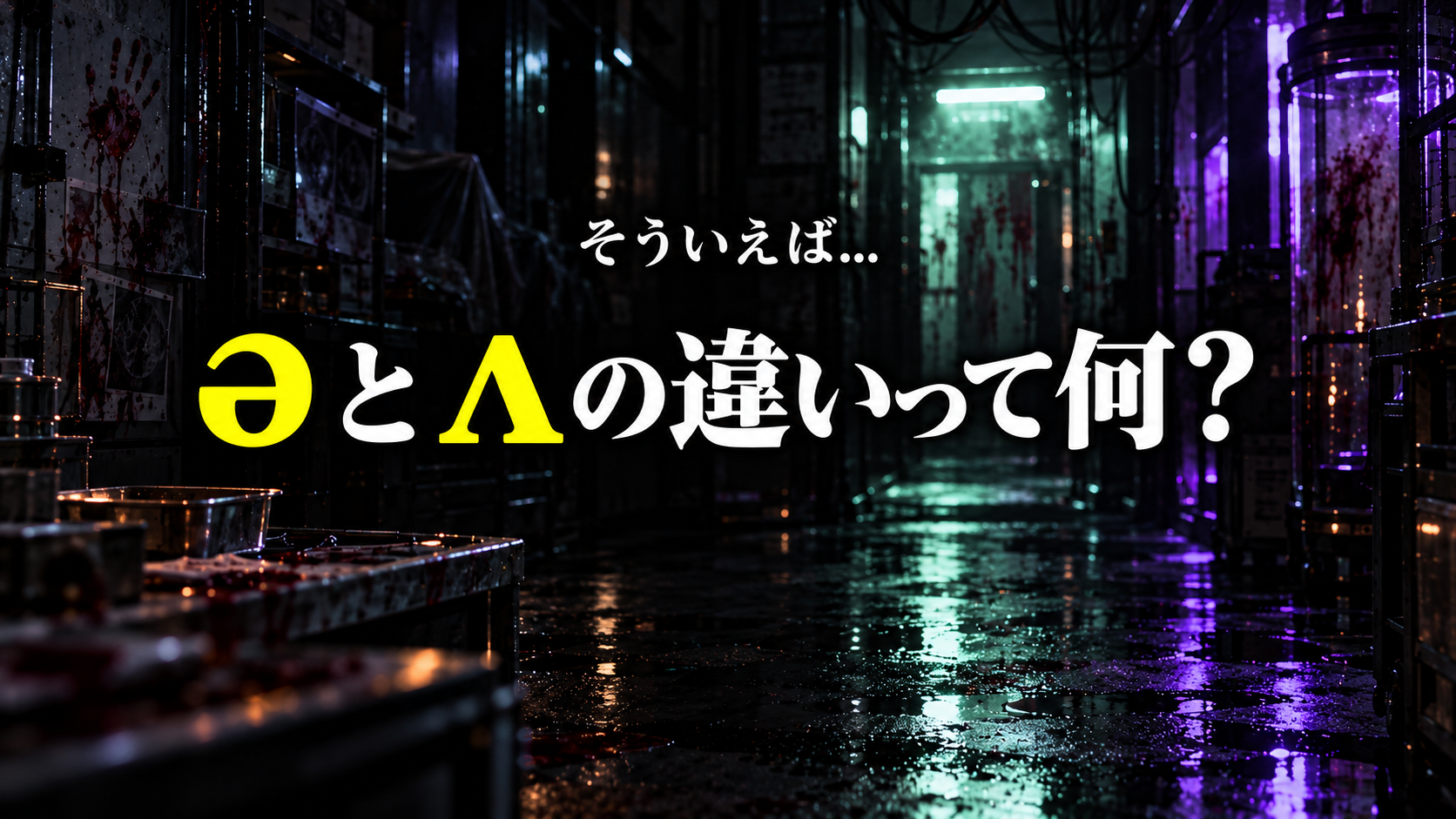 そういえば、/ə/と/ʌ/の違いって何？