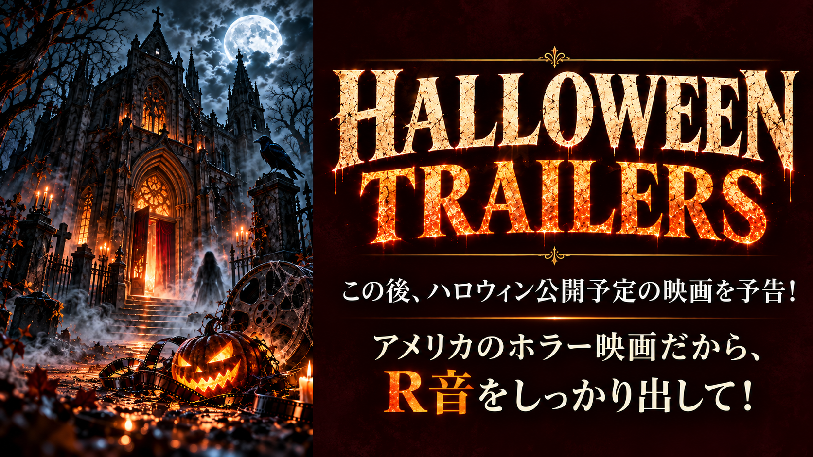 HALLOWEEN TRAILERS の扉。R音をしっかり出して！